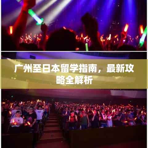 广州至日本留学指南，最新攻略全解析
