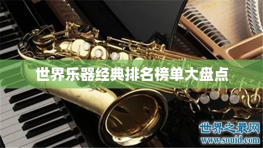 世界乐器经典排名榜单大盘点