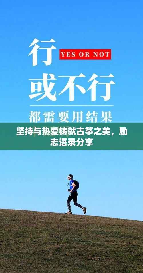 坚持与热爱铸就古筝之美，励志语录分享