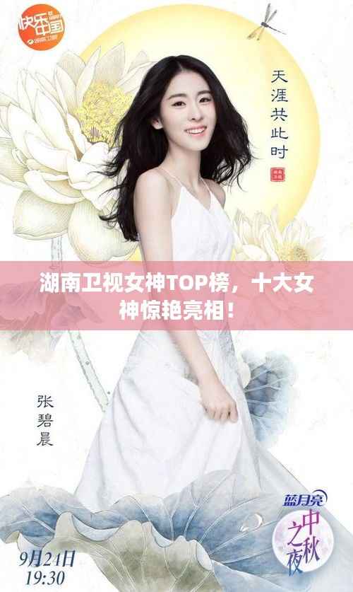 湖南卫视女神TOP榜，十大女神惊艳亮相！