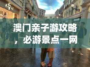 澳门亲子游攻略，必游景点一网打尽！