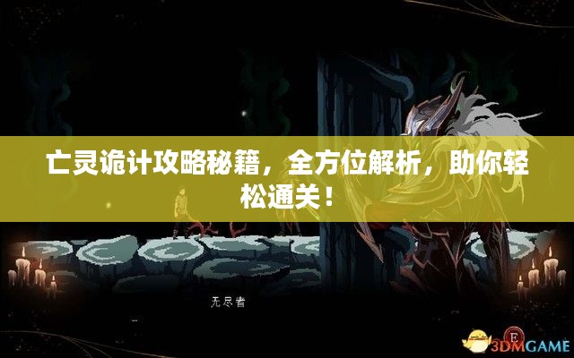 亡灵诡计攻略秘籍，全方位解析，助你轻松通关！