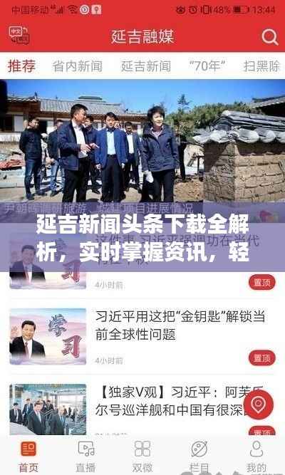 延吉新闻头条下载全解析，实时掌握资讯，轻松阅读热点文章