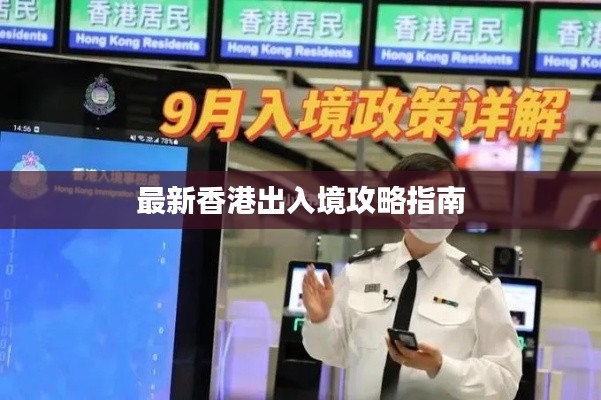 最新香港出入境攻略指南