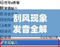 刮风现象发音全解析，百度带你探索拼音奥秘