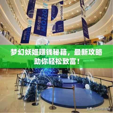 梦幻妖姬赚钱秘籍，最新攻略助你轻松致富！