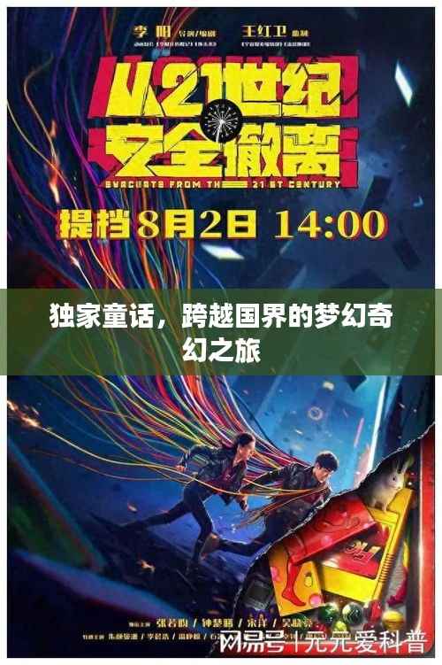 独家童话，跨越国界的梦幻奇幻之旅