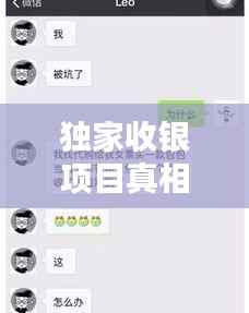 独家收银项目真相揭秘，警惕骗局，保护你的财产安全！