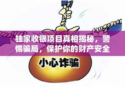 独家收银项目真相揭秘,警惕骗局,保护你的财产安全!