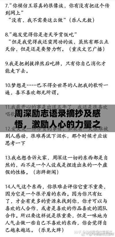 周深励志语录摘抄及感悟,激励人心的力量之源