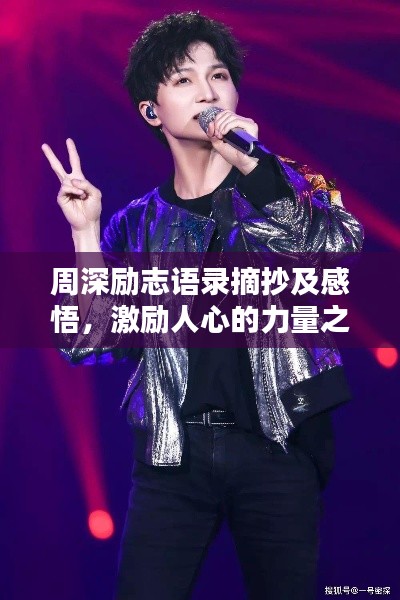 周深励志语录摘抄及感悟,激励人心的力量之源