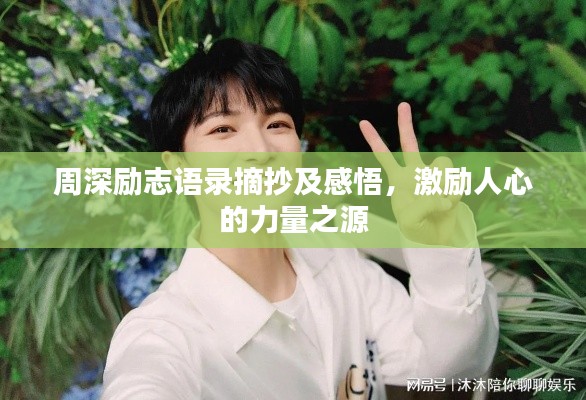 周深励志语录摘抄及感悟,激励人心的力量之源