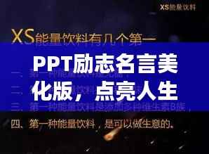 PPT励志名言美化版，点亮人生旅程，启迪前行方向