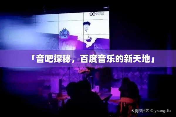 「音吧探秘，百度音乐的新天地」