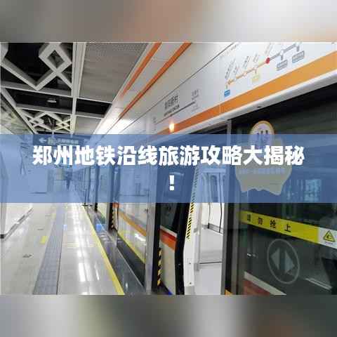 郑州地铁沿线旅游攻略大揭秘！
