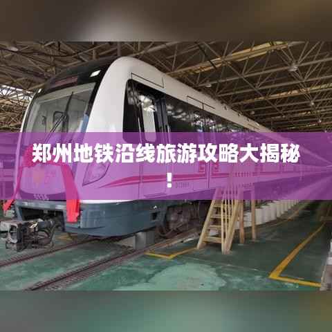 郑州地铁沿线旅游攻略大揭秘!