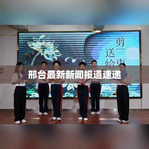 邢台最新新闻报道速递