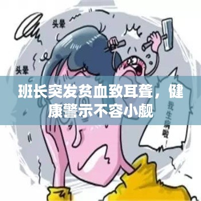 班长突发贫血致耳聋，健康警示不容小觑
