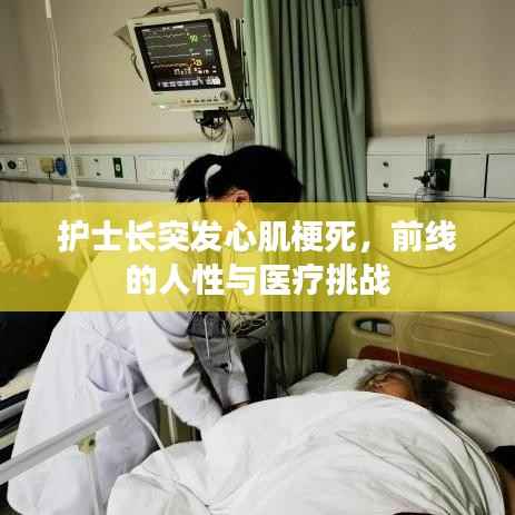 护士长突发心肌梗死，前线的人性与医疗挑战