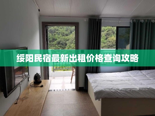 绥阳民宿最新出租价格查询攻略