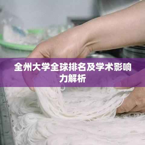 全州大学全球排名及学术影响力解析