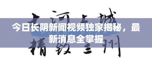今日长阴新闻视频独家揭秘，最新消息全掌握