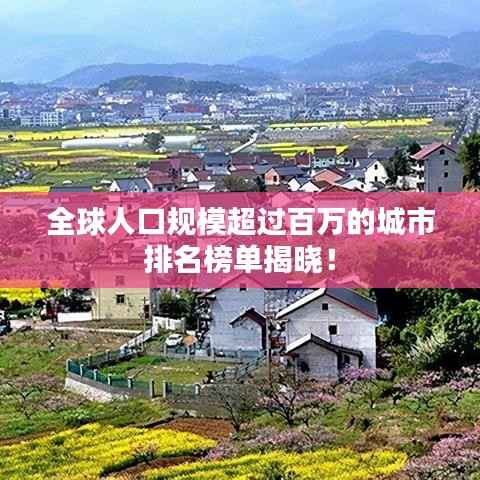 全球人口规模超过百万的城市排名榜单揭晓！