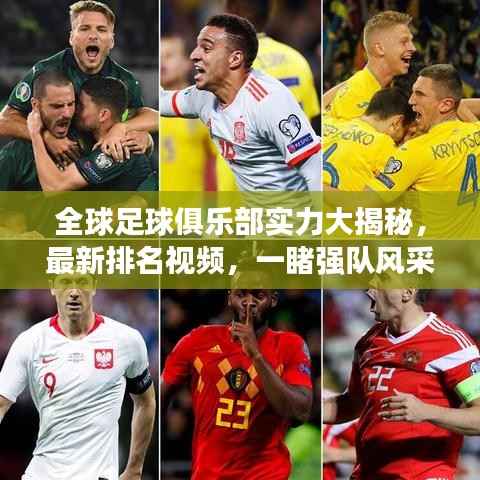 全球足球俱乐部实力大揭秘，最新排名视频，一睹强队风采
