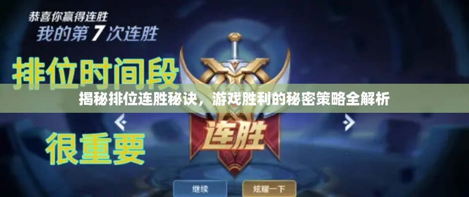 揭秘排位连胜秘诀,游戏胜利的秘密策略全解析