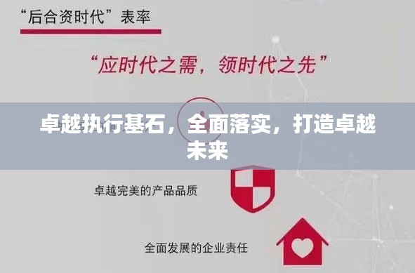 卓越执行基石，全面落实，打造卓越未来