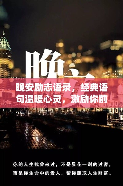 晚安励志语录，经典语句温暖心灵，激励你前行