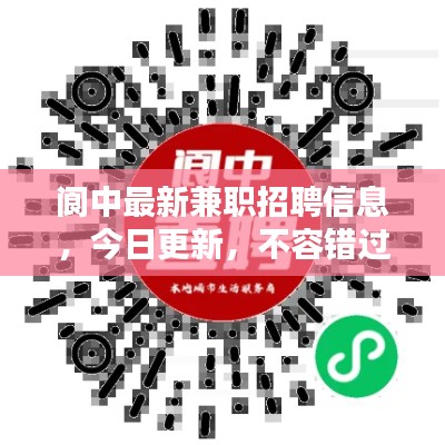 阆中最新兼职招聘信息,今日更新,不容错过!