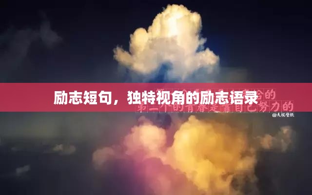 励志短句，独特视角的励志语录