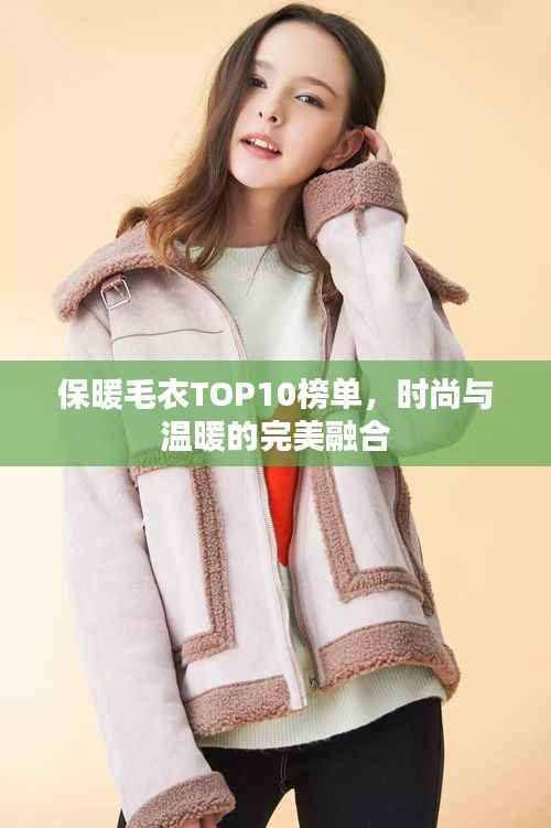 保暖毛衣TOP10榜单，时尚与温暖的完美融合