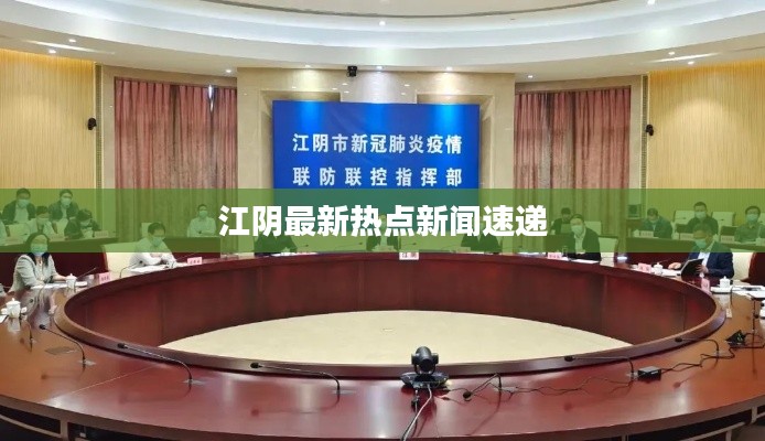 江阴最新热点新闻速递