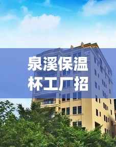 泉溪保温杯工厂招聘启事，最新动态抢先看