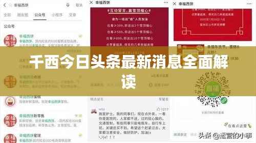 千西今日头条最新消息全面解读