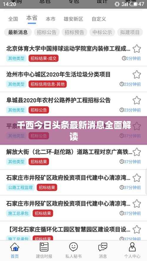 千西今日头条最新消息全面解读