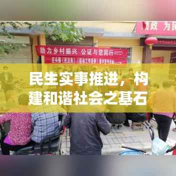 民生实事推进，构建和谐社会之基石