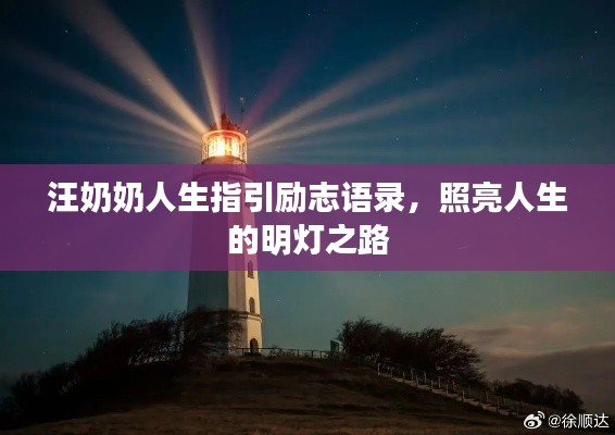 汪奶奶人生指引励志语录，照亮人生的明灯之路