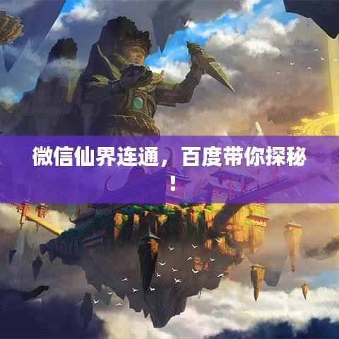 微信仙界连通，百度带你探秘！