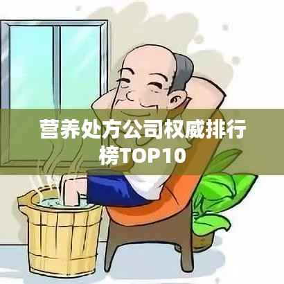 营养处方公司权威排行榜TOP10