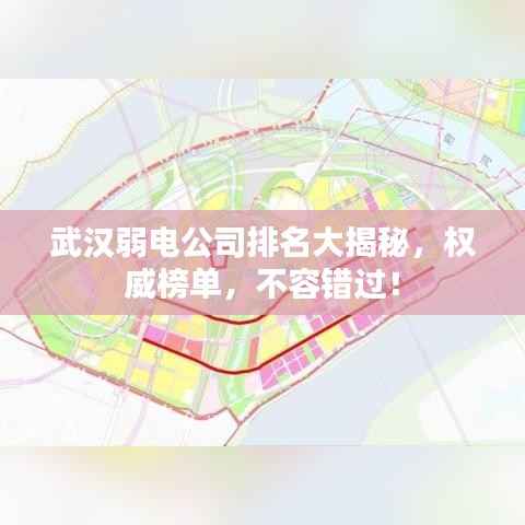 武汉弱电公司排名大揭秘，权威榜单，不容错过！