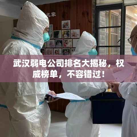 武汉弱电公司排名大揭秘,权威榜单,不容错过!