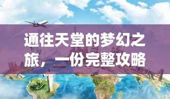 通往天堂的梦幻之旅，一份完整攻略