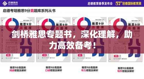 剑桥雅思专题书，深化理解，助力高效备考！