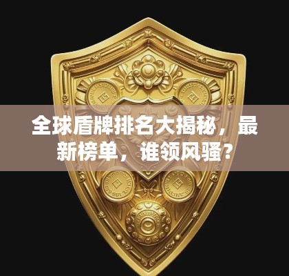 全球盾牌排名大揭秘，最新榜单，谁领风骚？