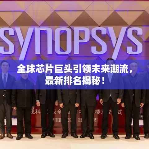 全球芯片巨头引领未来潮流,最新排名揭秘!