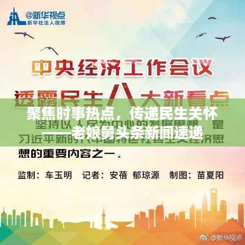 聚焦时事热点，传递民生关怀——老娘舅头条新闻速递