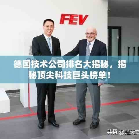 德国技术公司排名大揭秘，揭秘顶尖科技巨头榜单！